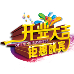 促销 盛大开业海报