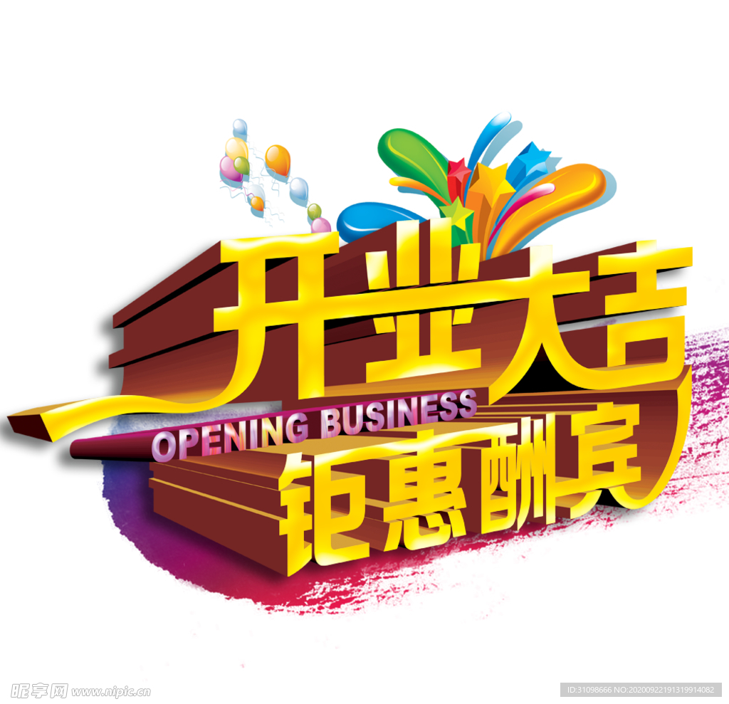促销 盛大开业海报