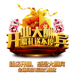 开业大酬宾图片