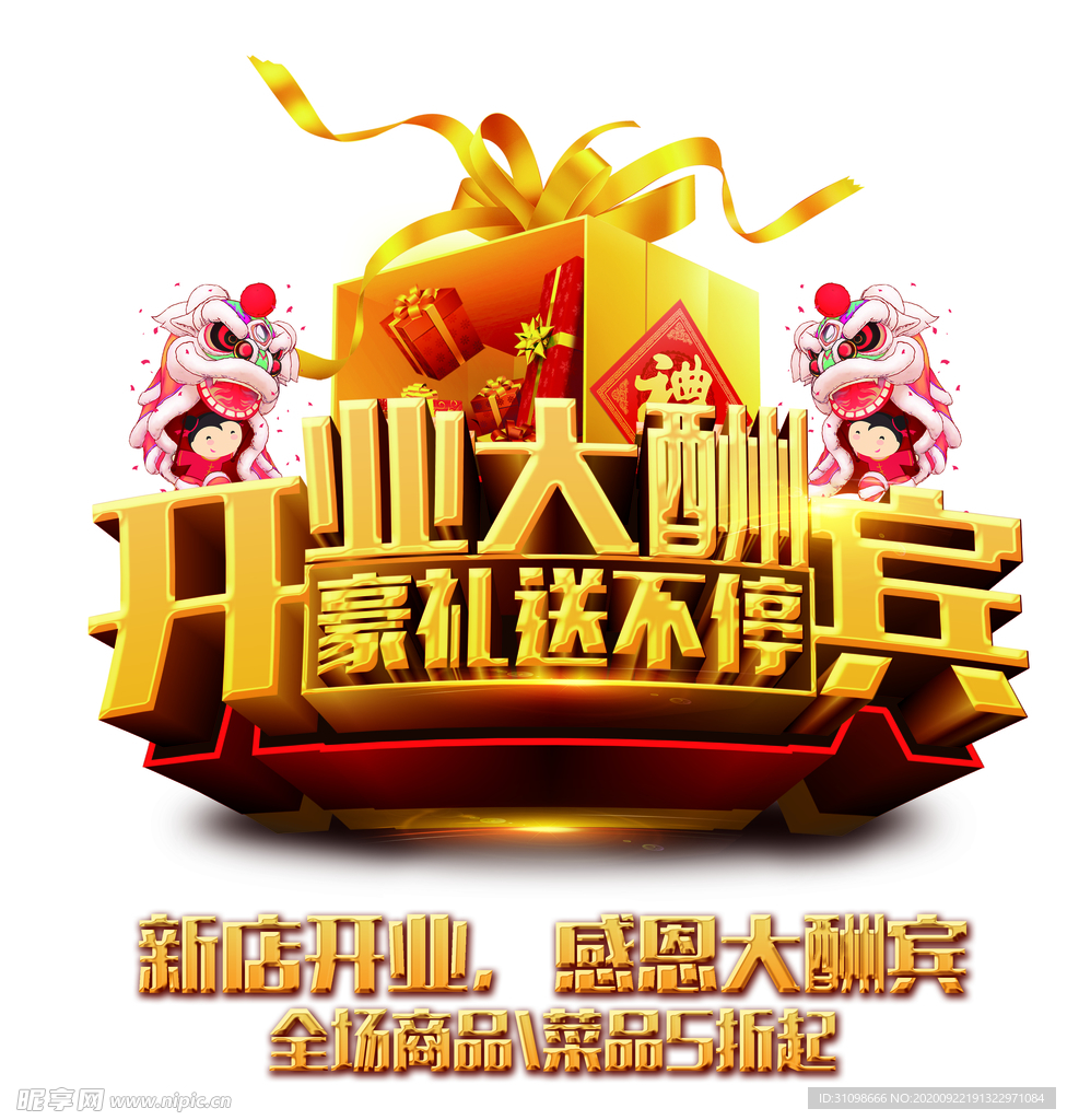 开业大酬宾图片