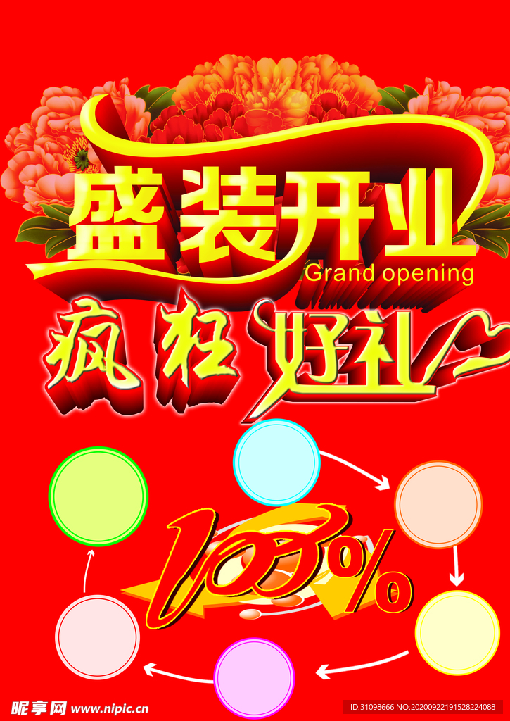 盛大开业图片