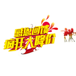 感恩回馈