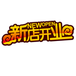 新店开业图片