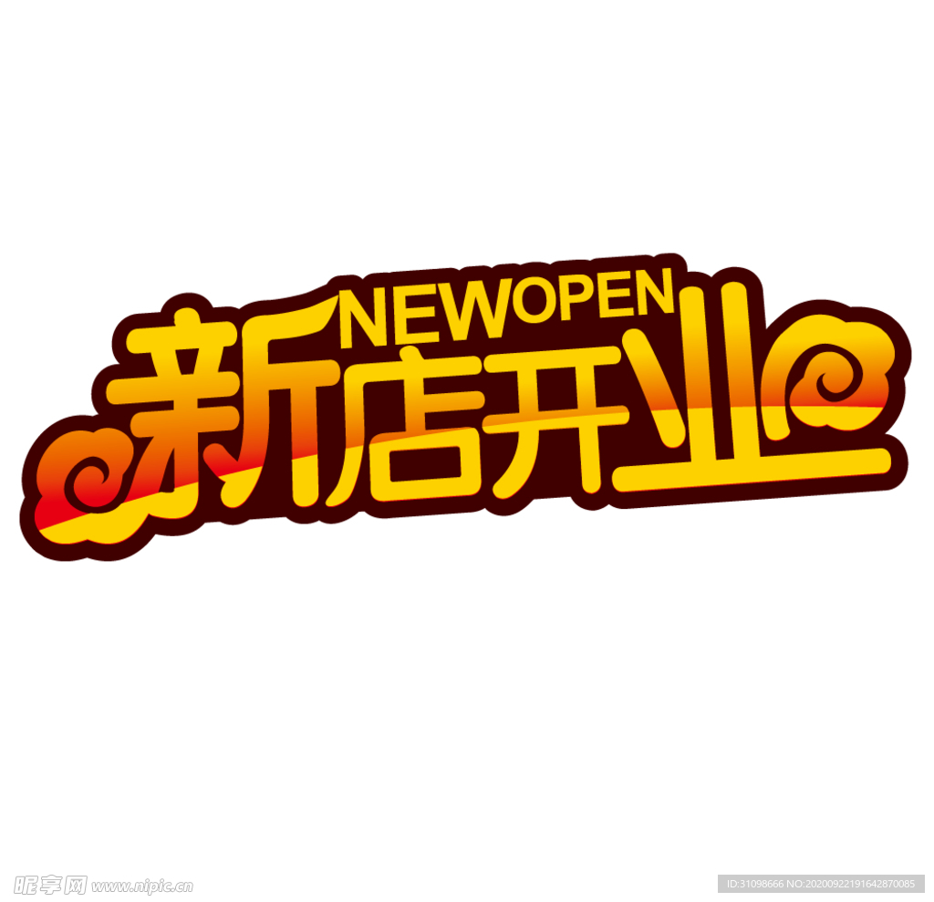 新店开业图片