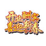开业大酬宾