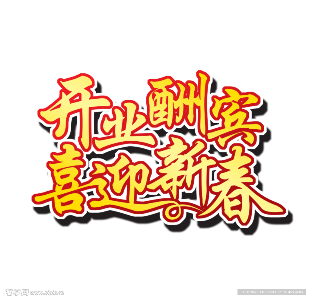 开业大酬宾