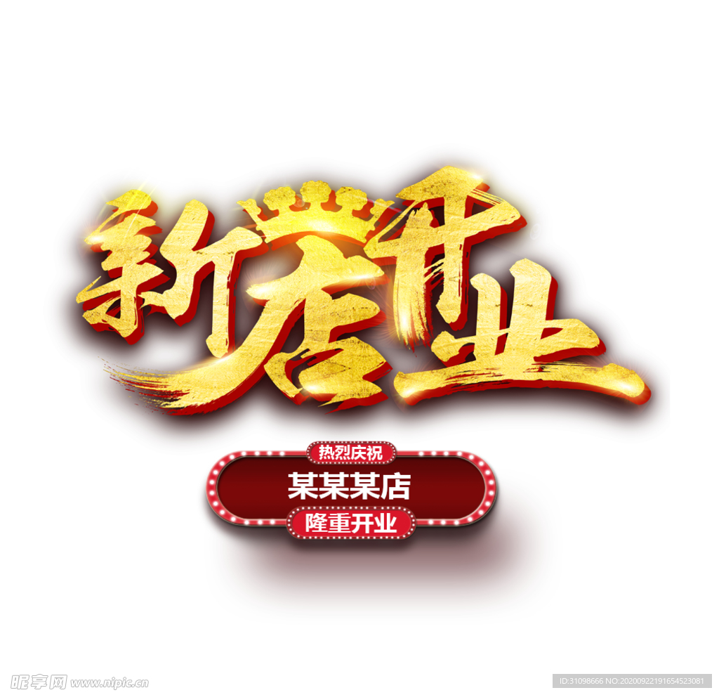 新店开业图片