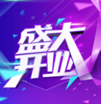 促销 盛大开业海报
