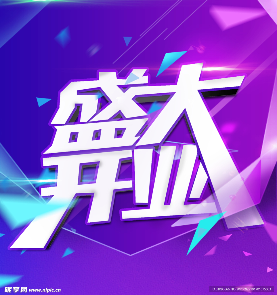 促销 盛大开业海报