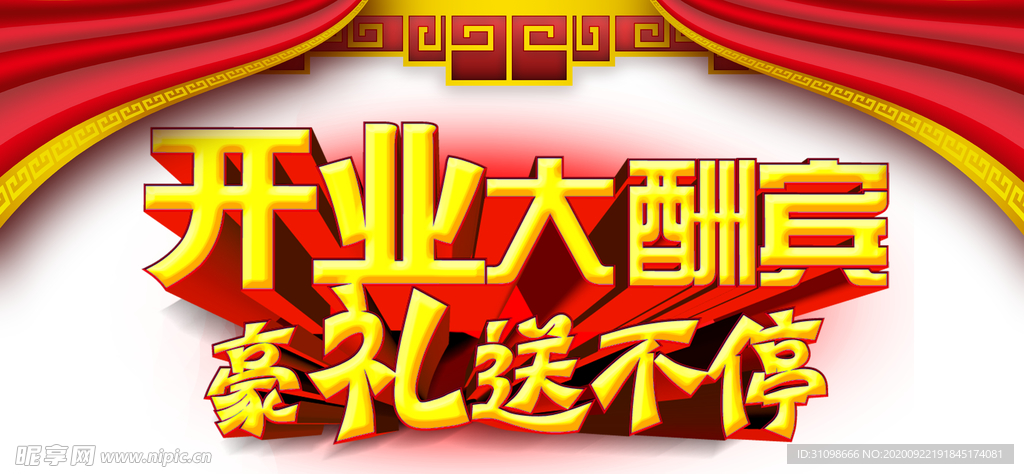 开业大酬宾图片