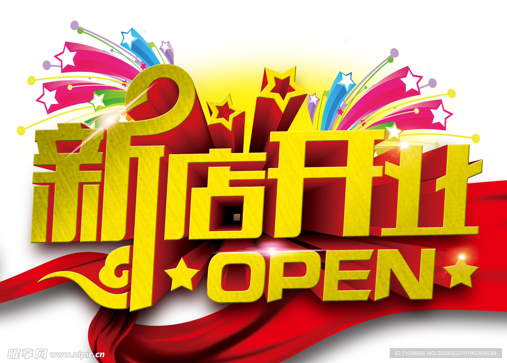 新店开业图片