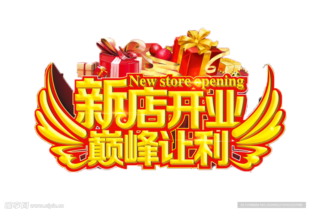 新店开业图片