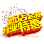 促销 盛大开业海报