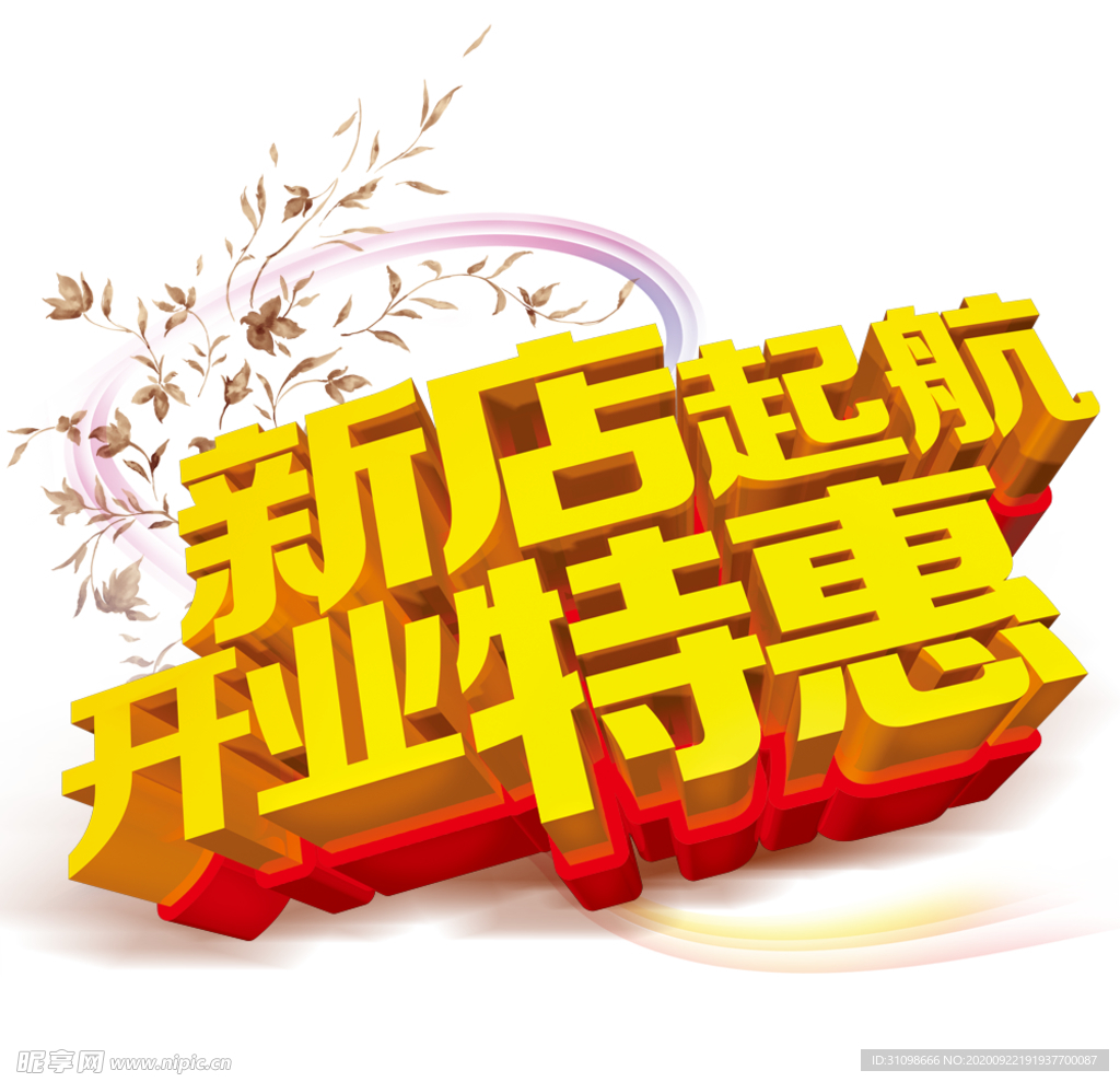 促销 盛大开业海报