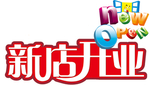盛大开业图片