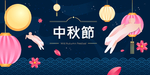 中秋节