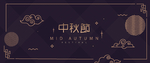 中秋节