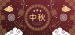 中秋节