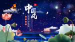 中国风