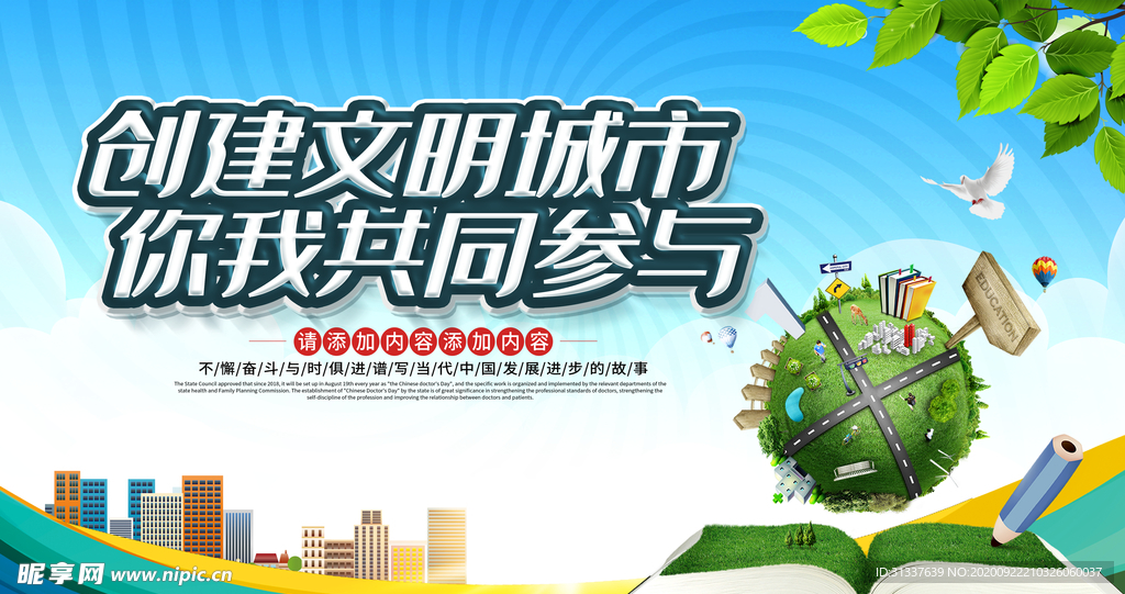 创建文明城市