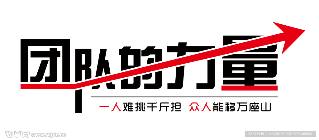 团队的力量