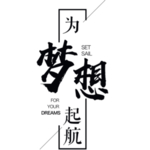 为梦想起航