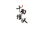 十面埋伏