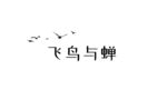 飞鸟与蝉