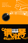 钢琴社