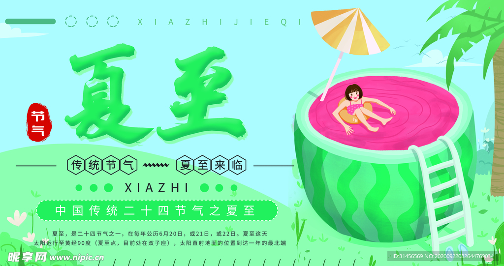 夏至