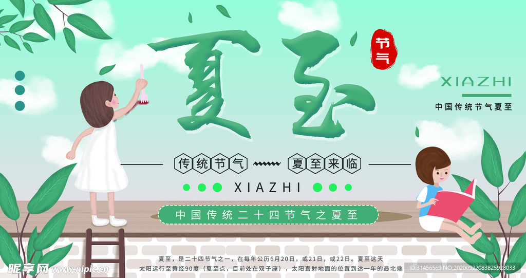 夏至