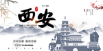 西安