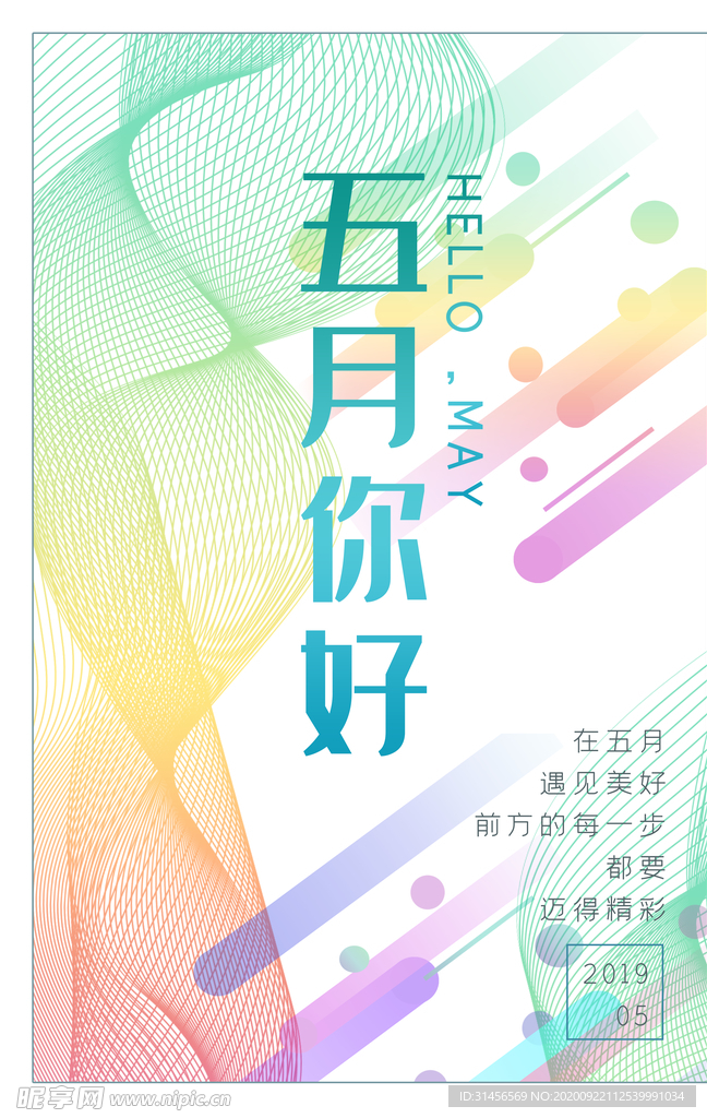 五月你好