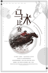 水墨风马术比赛宣传海报