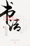 创意版式中国分书法海报