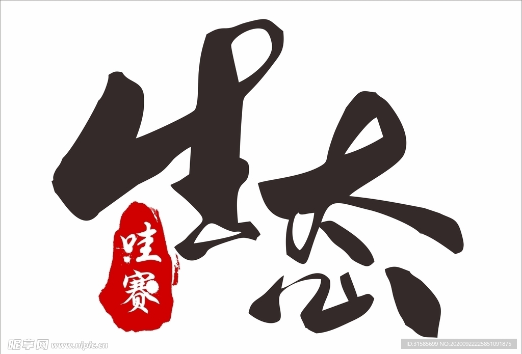 生态艺术字