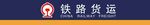 铁路货运