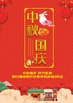 中秋国庆海报