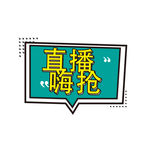 直播嗨抢