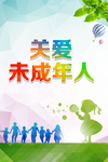 关爱未成年人