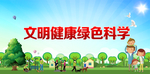 文明健康绿色