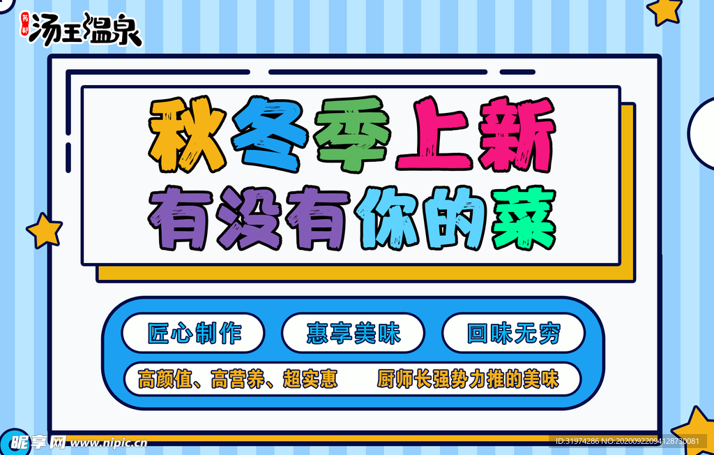上新季宣传