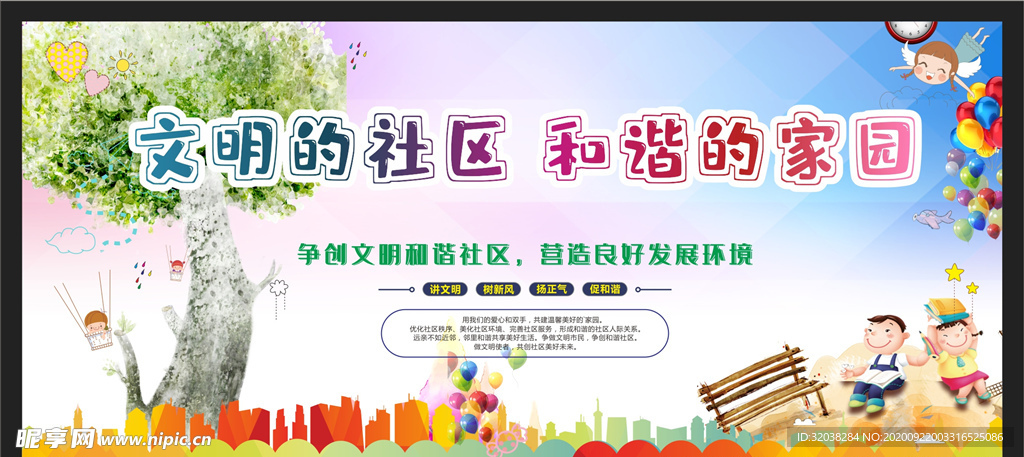 和谐社区