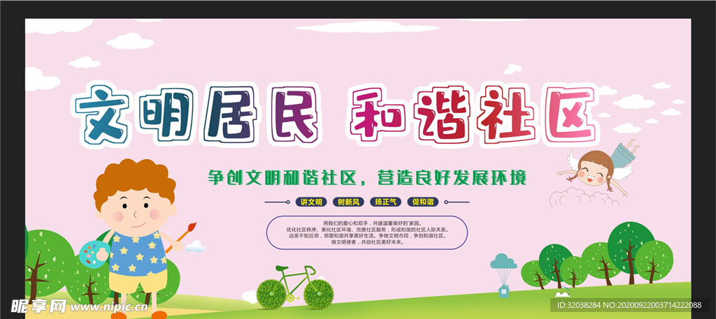 和谐社区