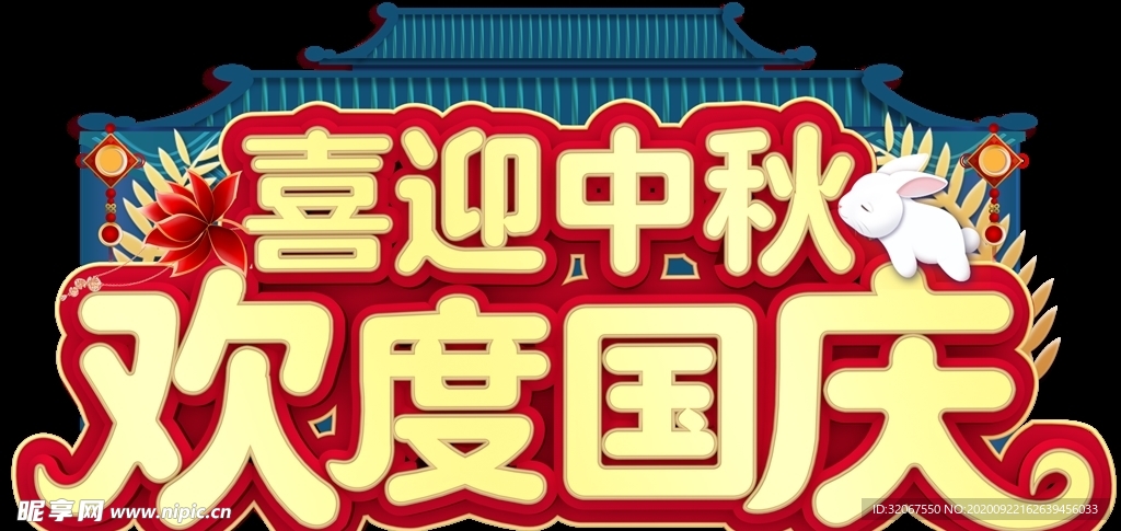 中秋国庆主题
