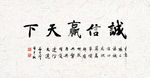 诚信赢天下 背景墙