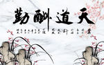 水墨画 天道酬勤 背景墙