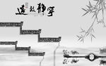 水墨山水 宁静致远 背景墙