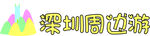 深圳旅游logo