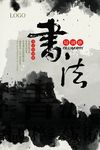 书法海报